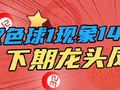 双色球1罕见形态1440天后现身 下期龙头凤尾稳了