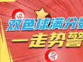 双色球满分数据13期后再现 一走势警惕由热转冷