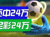 精选足篮专家:齐大力6连红擒足彩24万!英超大师同中