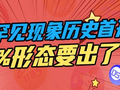双色球1罕见现象历史首开 0.08%形态呼之欲出？