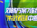 精选足篮专家：刘畅7连红分析日职 朱武看球5连红
