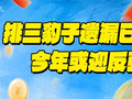 排列三豹子形态遗漏追平1纪录 今年或迎反弹？