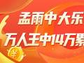 精选大乐透推荐：专家孟雨方案中头奖揽1110万