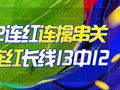 精选足篮专家：老伟解球12连红！齐大力8连红