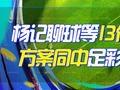 精选足篮专家：杨计聊球等13位专家同中足彩头奖