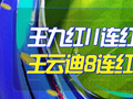 精选足篮专家：王九红11连红分析足彩 王云迪8连红