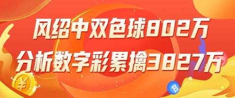 精选双色球专家 ：风绍擒802万 姚浩然	、老顾中2等