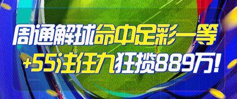 精选足篮专家：周通解球中足彩头奖狂揽889万	！