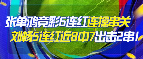 精选足篮专家：张单鸿竞彩6连红出击精选串关！