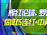 精选足篮专家：辉红、罗宋同取5连红还中比分