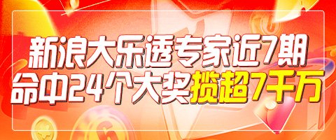 新浪大乐透专家近7期命中24个大奖总揽超7千万!