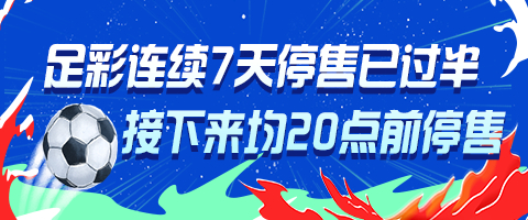 足彩连续7天停售已过半 接下来均20点前停售