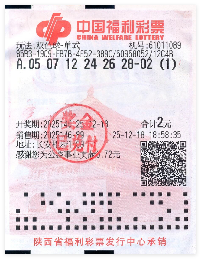中奖彩票