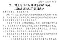 足协官方:申花门将马镇因拳击对手停赛5场罚款5万