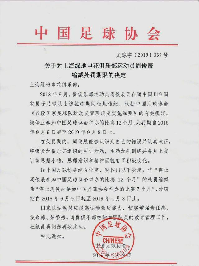 足协发文件给申花：4月8日周俊辰解禁！