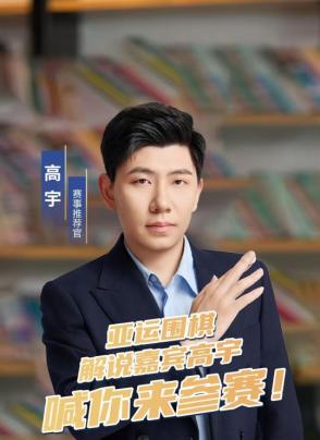 賽事推薦官高宇