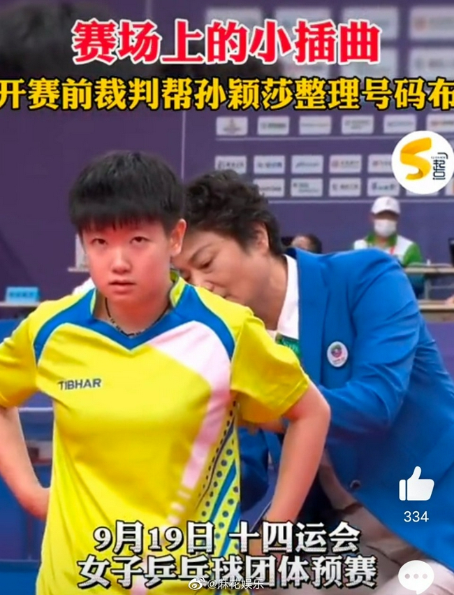孙颖莎不允许号码布有褶皱