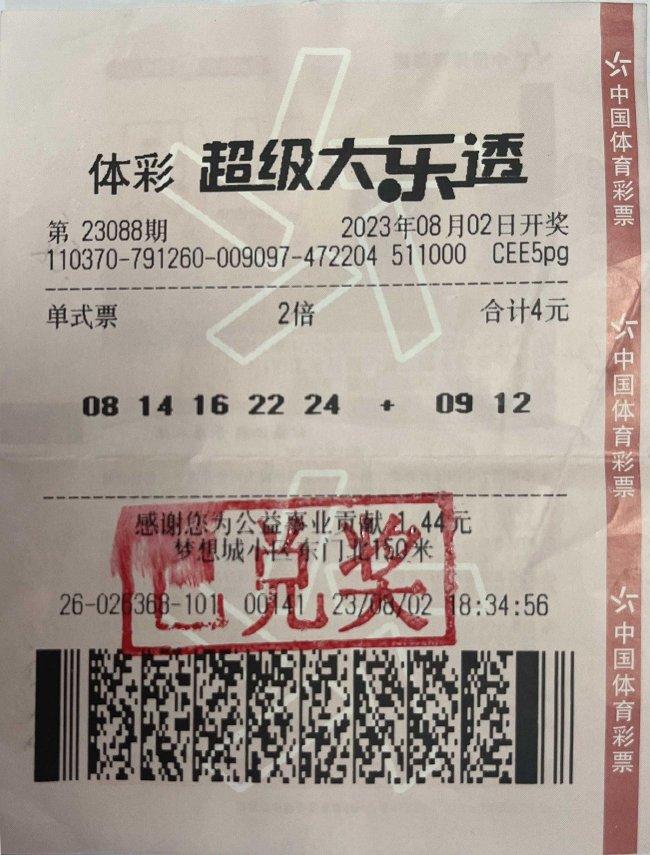 中奖彩票