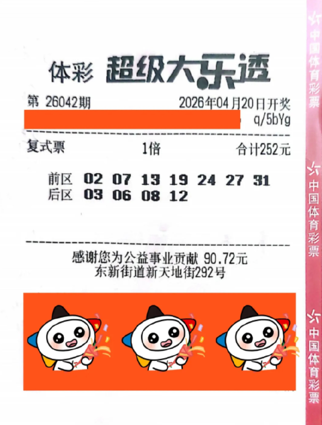 中奖彩票