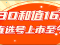 福彩3D和值16创极值 这组直选号上市至今未现身