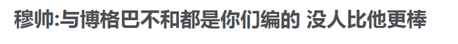 穆帅当然也面临着铺天盖地的报道