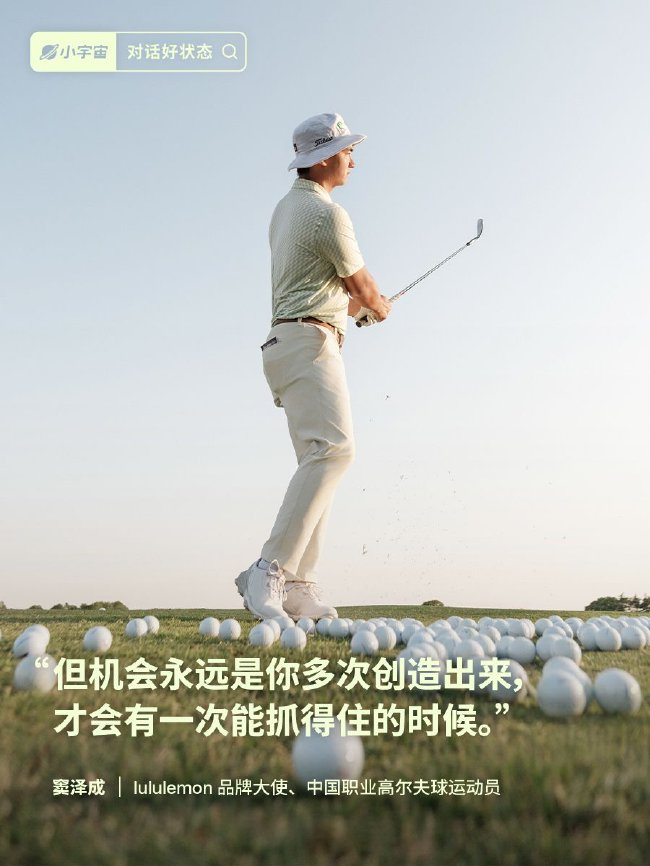 lululemon品牌大使窦泽成在《对话好状态》播客中分享球场好状态心得