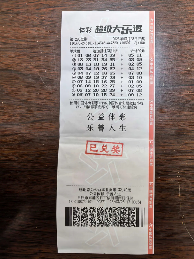 中奖彩票