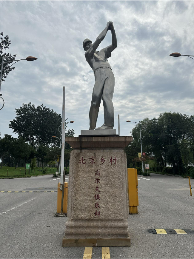 北京乡村高尔夫俱乐部