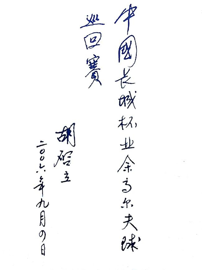 2006年胡启立第一次为《长城杯》题字