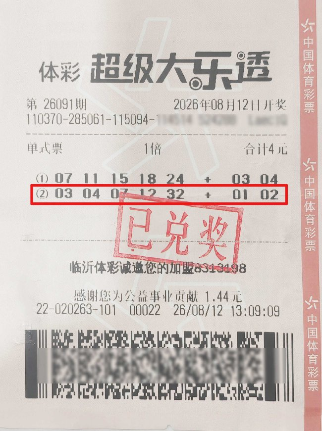 中奖彩票