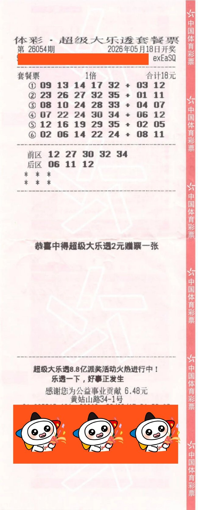 中奖彩票