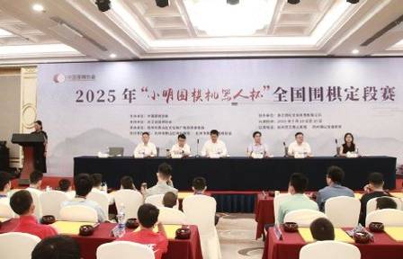 小明围棋机器人杯全国定段赛开幕