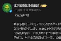 国安官方回应足协处罚:不相信黑暗永远笼罩大地