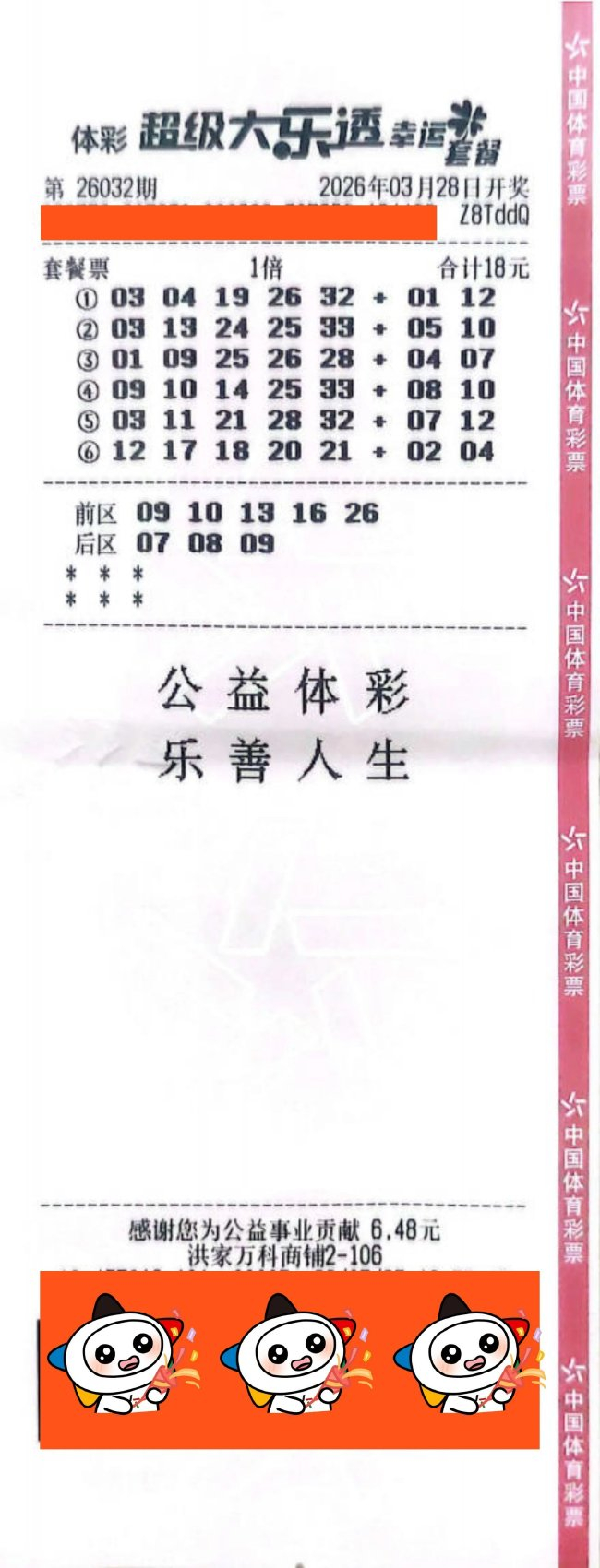 中奖彩票