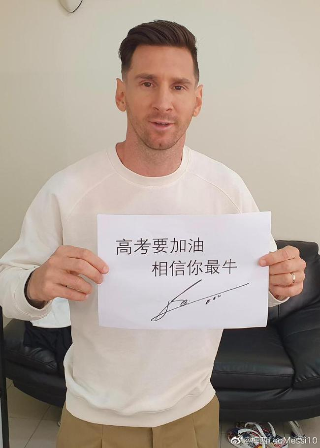 梅西：高考加油！