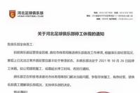 记者:河北队停工放假属实 不排除退出中超