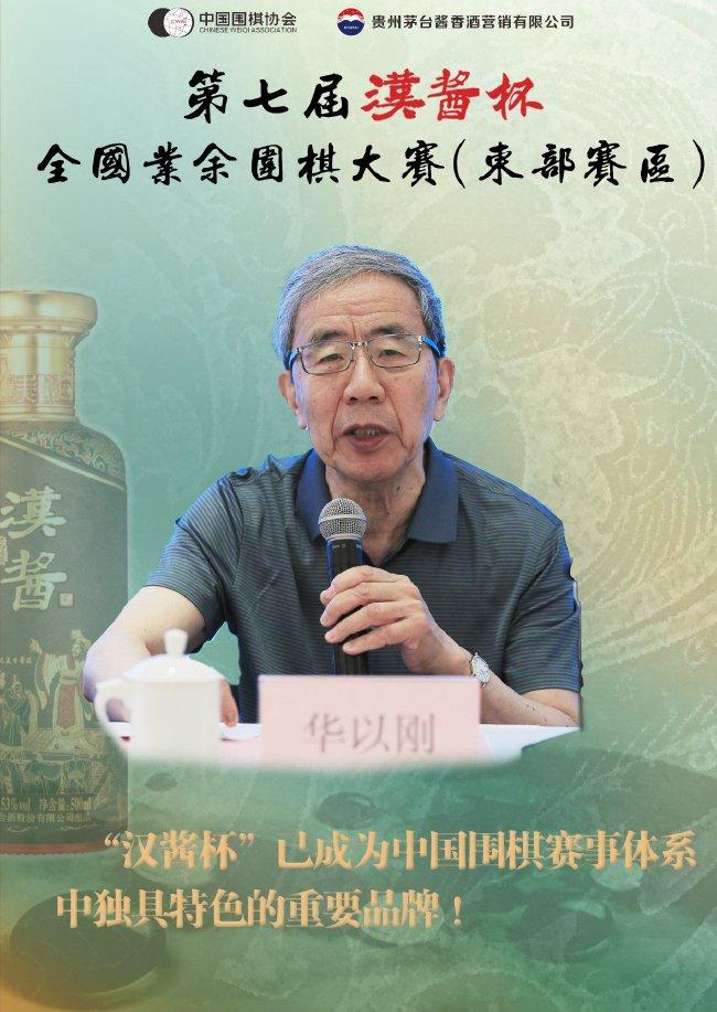 中国围棋协会名誉主席 华以刚 开幕式致辞
