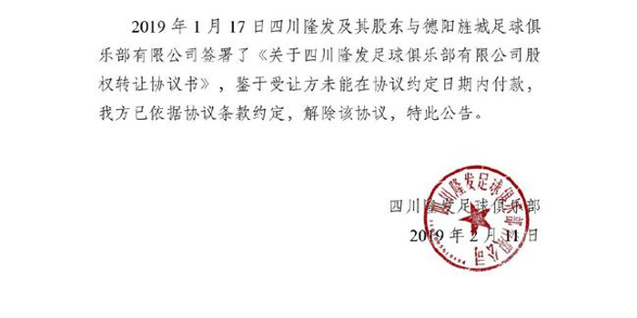 中甲四川官方宣布新东家未付款 股权转让协议