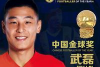 2019中国金球奖:武磊蝉联李铁当选 王霜三连庄