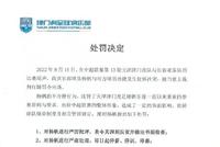 津门虎官方:杨帆即日起停薪停训停赛 罚款20万