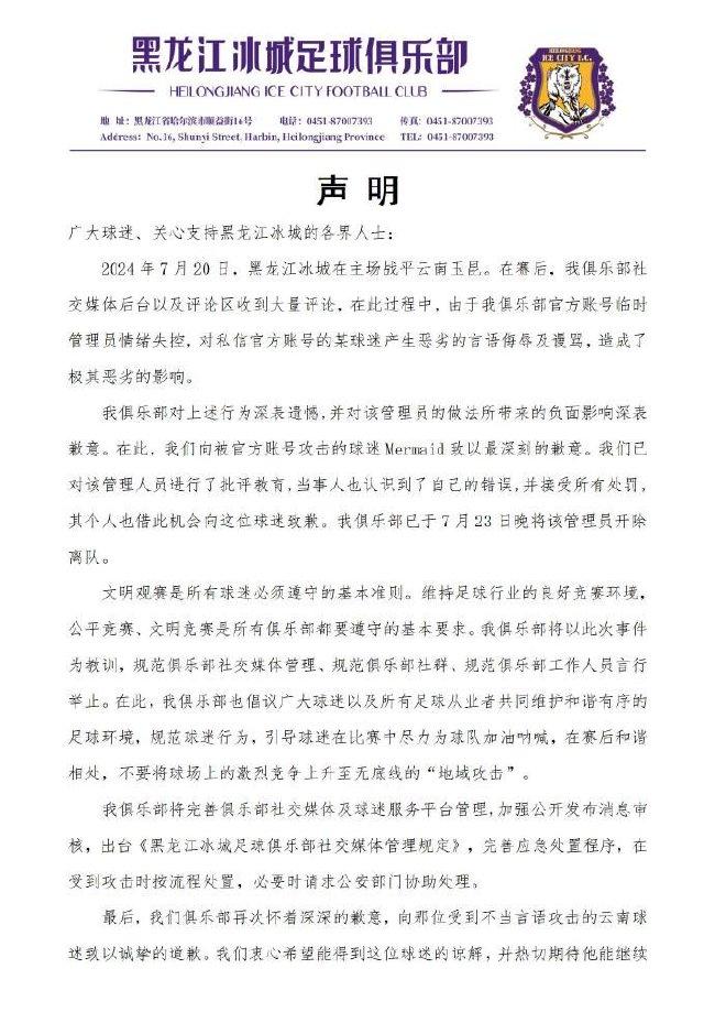 黑龙江冰城足球俱乐部致广大球迷的一封信