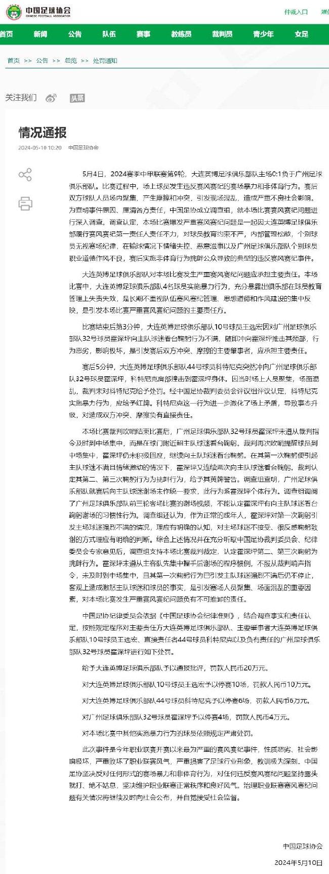 足协解释广州队门将霍申平为何被视为挑衅公众