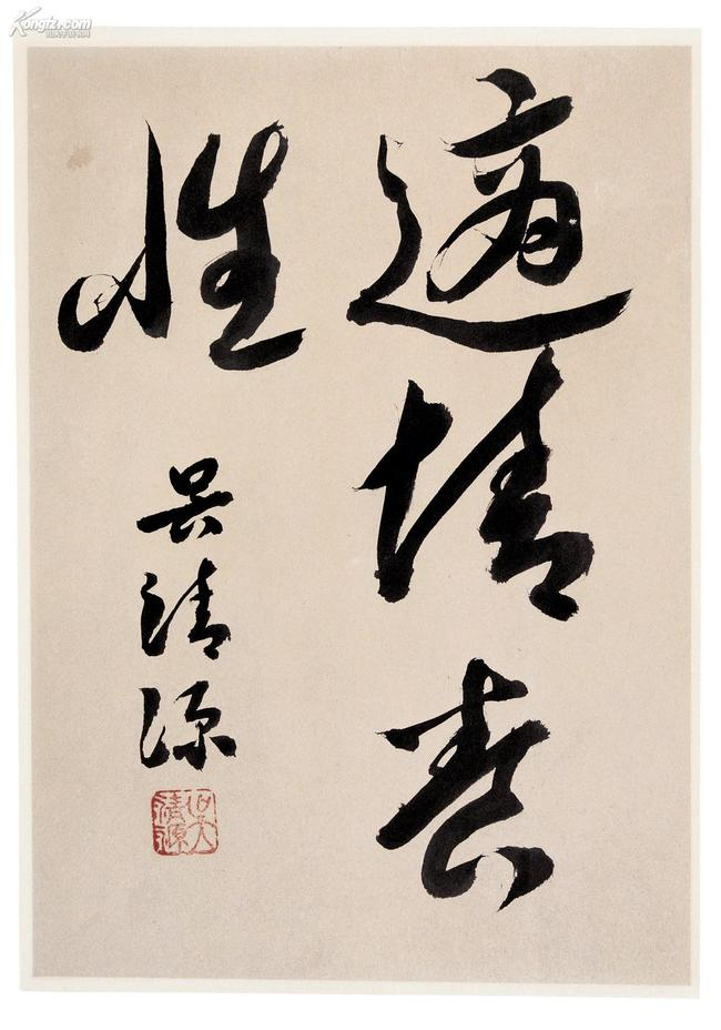 吴清源手书“适情养性”