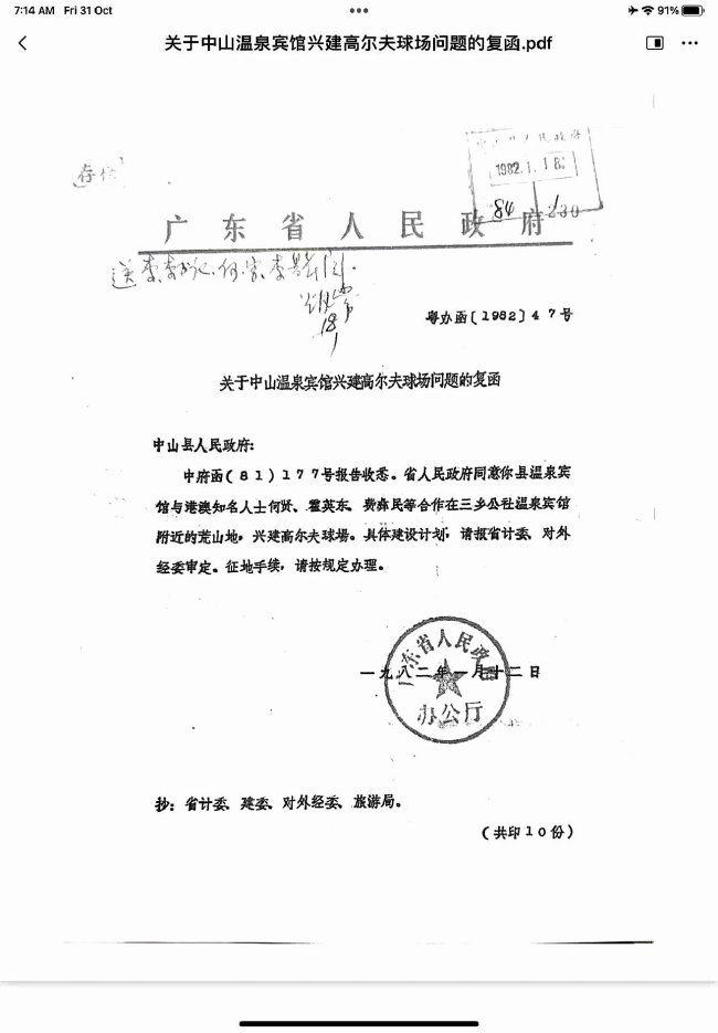 中山温泉高尔夫球会当年的批文（照片来自隐秀高尔夫博物馆）