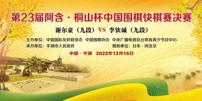 棋谱回看：阿含桐山杯决赛谢尔豪VS李钦诚_手机新浪网