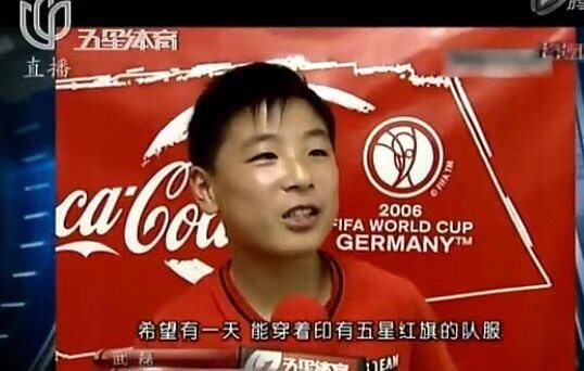 武磊从小梦想为国征战