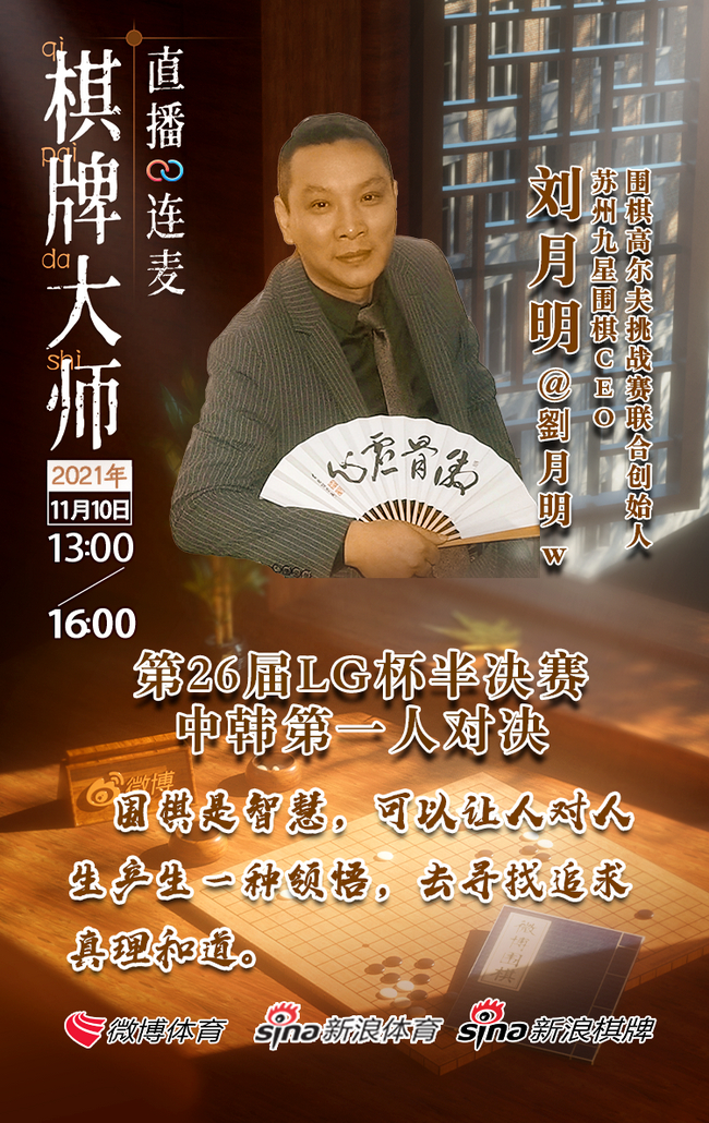 连麦嘉宾，苏州九星围棋CEO刘月明