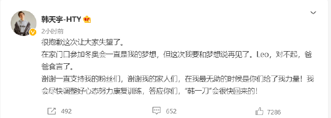 韩天宇无缘北京冬奥发文道歉