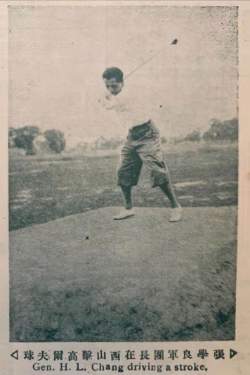 张学良在田村山球场打球