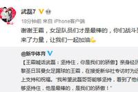 武磊回应王霜:女足队员们才是最棒的 你们带来力量